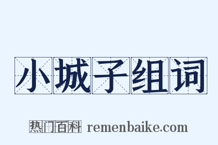 小城子组词是什么意思的图片